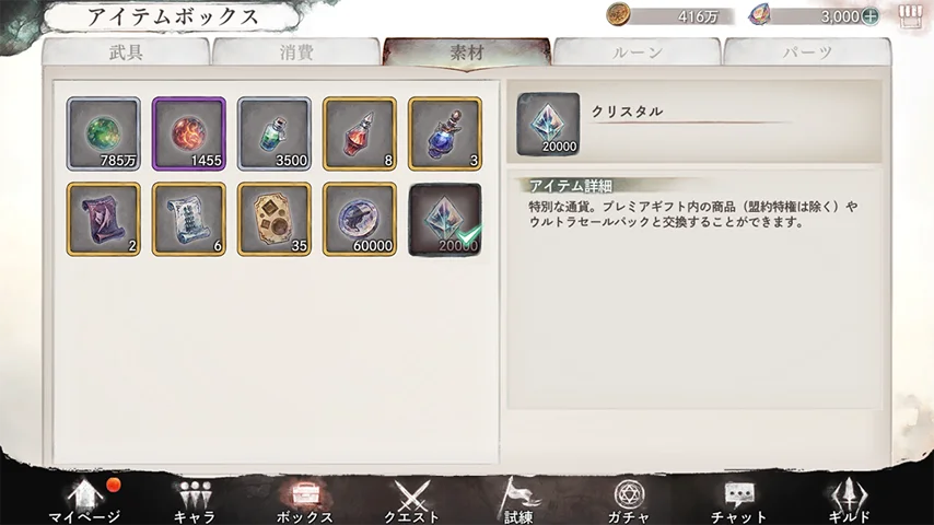 クリスタルや育成素材が並ぶアイテムボックス画面